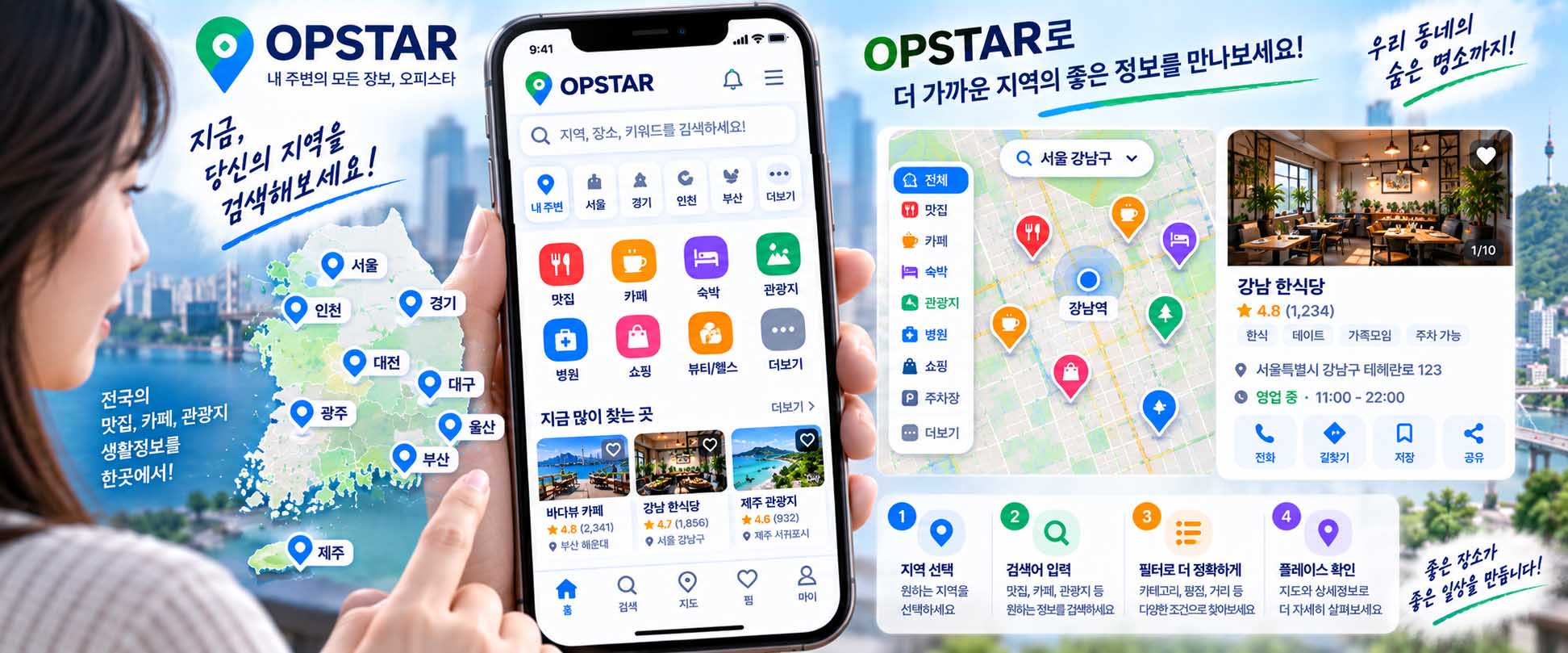 오피스타가 무엇인가요 질문에 답하는 OPSTAR 지역정보 플랫폼 화면